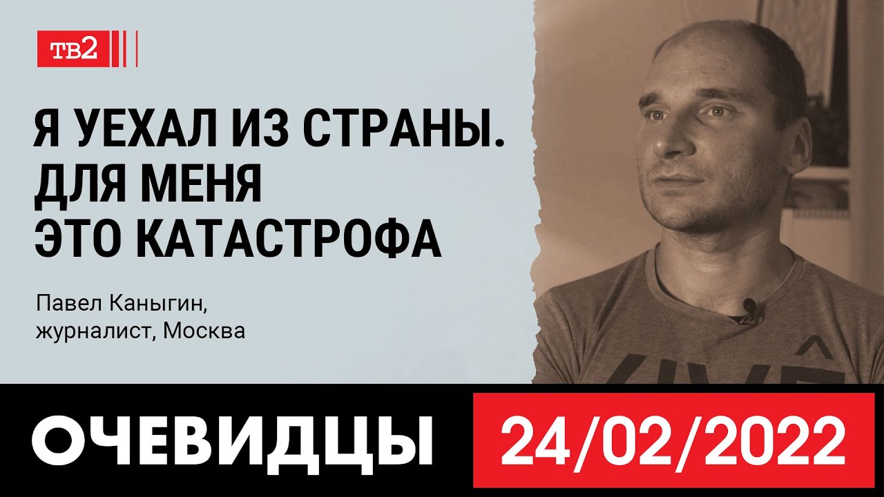 «Я уехал из страны. Для меня это катастрофа». Журналист «Новой» Павел Каныгин в проекте «Очевидцы»