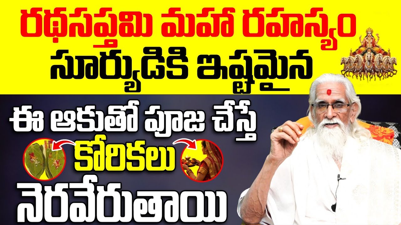 రథసప్తమి రోజు ఈ ఆకుతో పూజ చేస్తే..? | Ratha Saptami 2026 Pooja Vidhanam Telugu