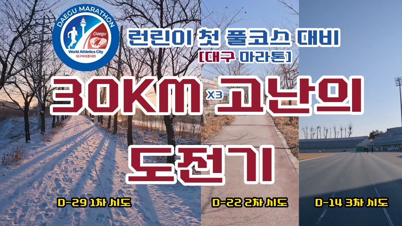 EP.06 I 런린이🏃‍♂️ 첫 풀코스 대비 (대구마라톤) 30KM(X3) 고난의 도전기⏱️