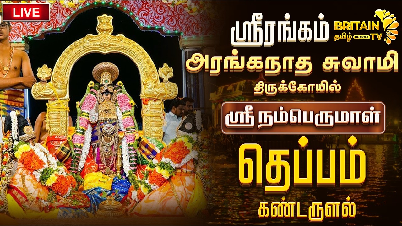 LIVE - திருச்சி ஸ்ரீரங்கம் அருள்மிகு அரங்கநாத சுவாமி திருக்கோயில் நம்பெருமாள் தெப்பம் கண்டருளல்