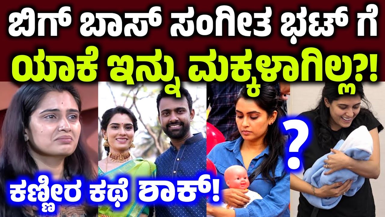 ಬಿಗ್ ಬಾಸ್ ಸಂಗೀತಾ ಗೆ ಯಾಕೆ ಇನ್ನು ಮಕ್ಕಳಾಗಿಲ್ಲ? Biggboss kannada 13 bbk13 sangeeta bhatt life story 