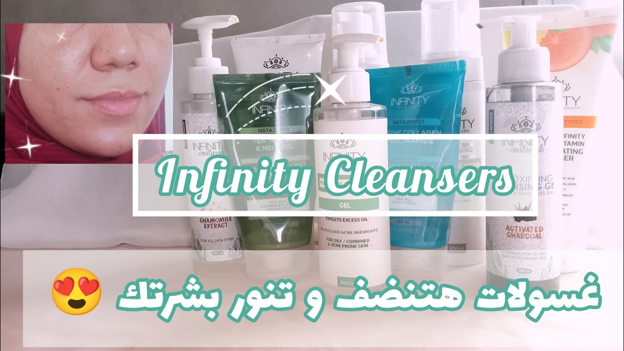 تجربتي مع كل غسولات انفنتي/Infinity/ لمختلف أنواع البشرات.. تستاهل تجربيها 🫶🏻😍