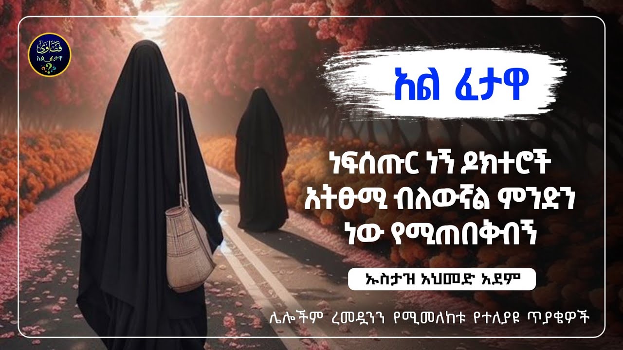 1]ረመዷንን የሚመለከቱ የተለያዩ ጥያቄወችና መልሶቻቸው|ኡስታዝ አህመድ አደም|ustaz ahmed adem|ፈትዋ|ፈትዋ አህመድ አደም|ሀዲስ በአማርኛ