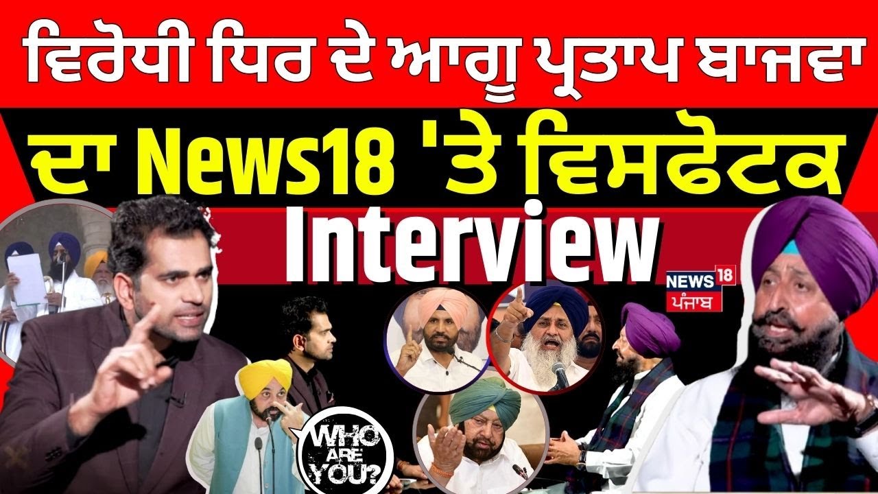 LIVE | Partap Bajwa Exclusive | ਵਿਰੋਧੀ ਧਿਰ ਦੇ ਆਗੂ Partap Bajwa ਦਾ News18 'ਤੇ ਵਿਸਫੋਟਕ Interview