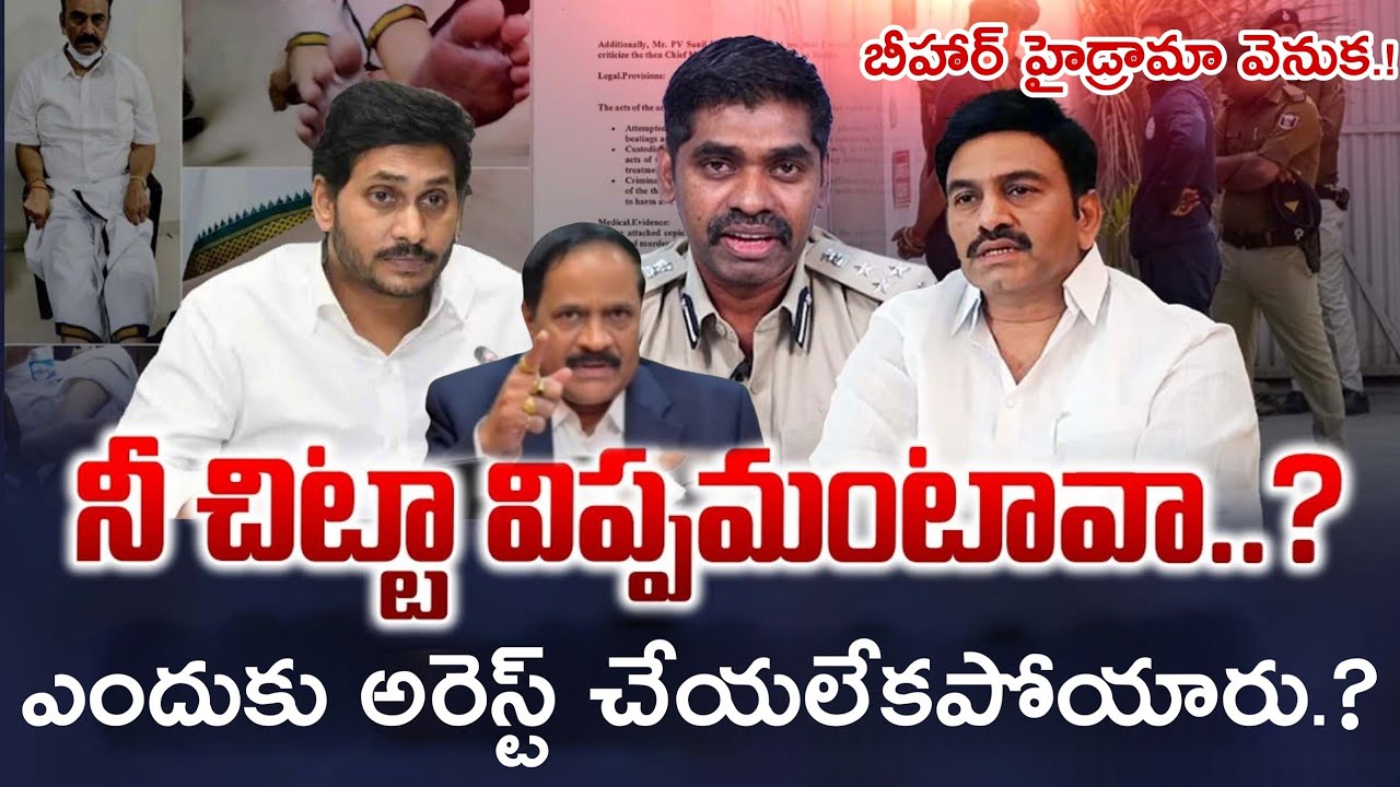 IPS  సునీల్ నాయక్ కు బిగ్ షాక్ .? AP Police New Sketch to Arrest IPS Sunil.! Kotha RavindraBabu 