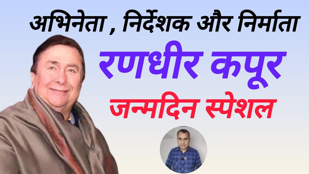 अभिनेता , निर्माता और निर्देशक रणधीर कपूर ll जन्मदिन स्पेशल ll #randhirkapoor #bollywoodnews 
