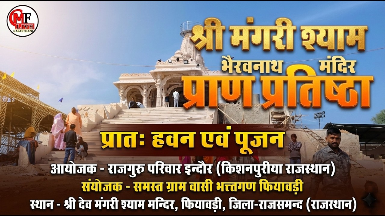 LIVE🔴DAY-05🔴श्री मंगरी का श्याम भेरुनाथ मंदिर प्राण प्रतिष्ठा महोत्सव अनुष्ठान