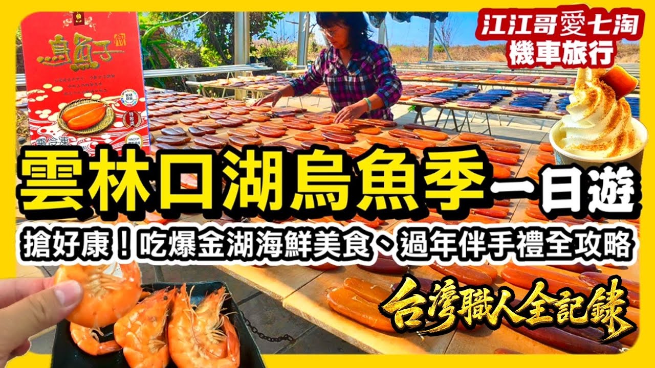 【江江哥愛七淘】機車旅行｜口湖一日遊必看！烏魚季體驗＋海鮮美食＋伴手禮全攻略｜雲林美食｜口湖美食｜環島｜烏魚子