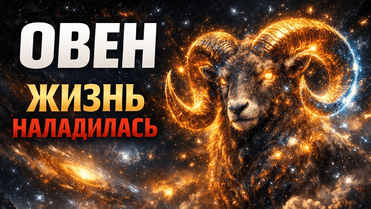 ОВЕН: ТВЕРДАЯ ПОЧВА ПОД НОГАМИ! 🏔️ Хаос уходит, жизнь входит в спокойное и сытое русло