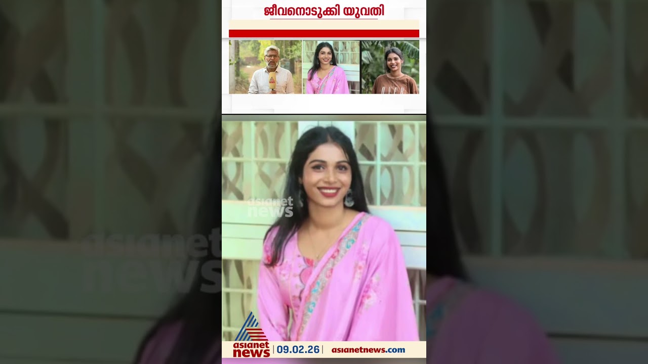 സോഷ്യല്&zwj; മീഡിയ ഇന്&zwj;ഫ്ലുവന്&zwj;സര്&zwj; ചിന്നു പാപ്പു ജീവനൊടുക്കിയ നിലയില്&zwj;