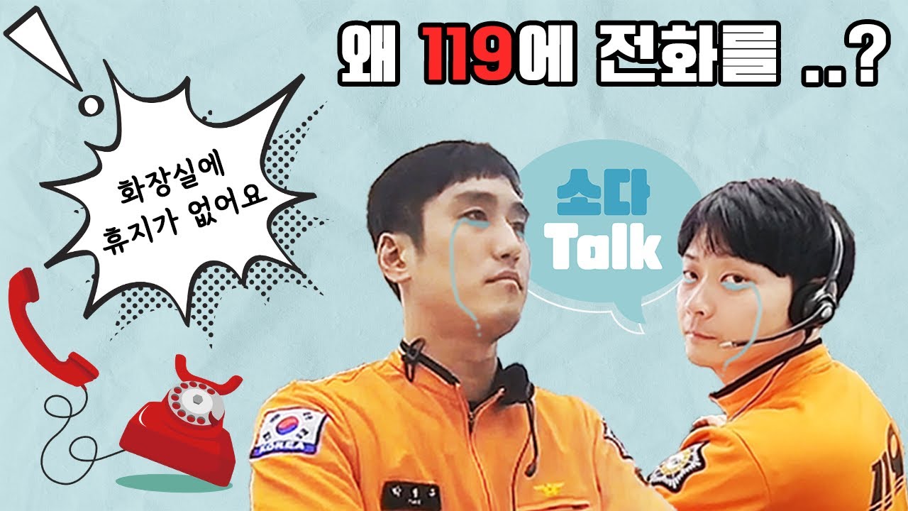 [소다talk] 목소리로 사람을 살리는 소방관👨‍🚒이 있다?! ‘119상황요원’ 그들이 궁금하다!