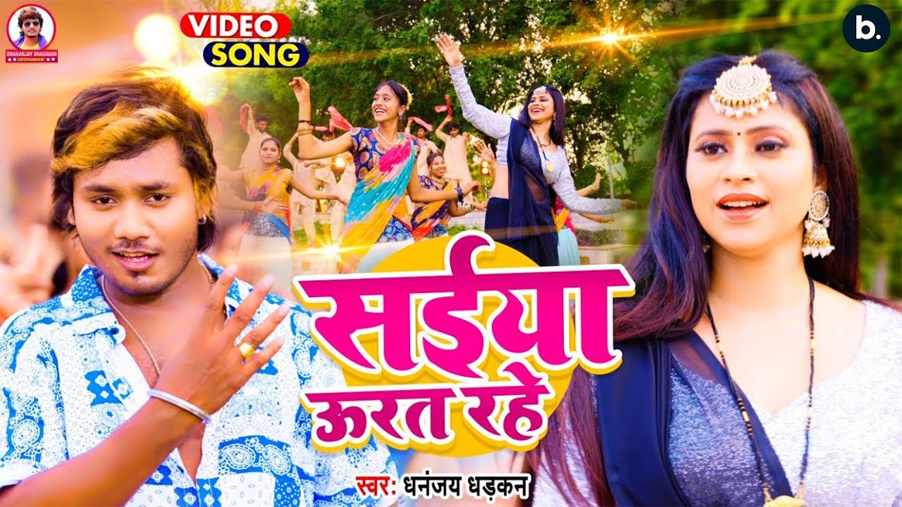 #video | सइया उरत रहे | धनंजय धड़कन का 2023 का ब्लास्ट सांग | SAIYA URAT RAHE | #bhojpuri song