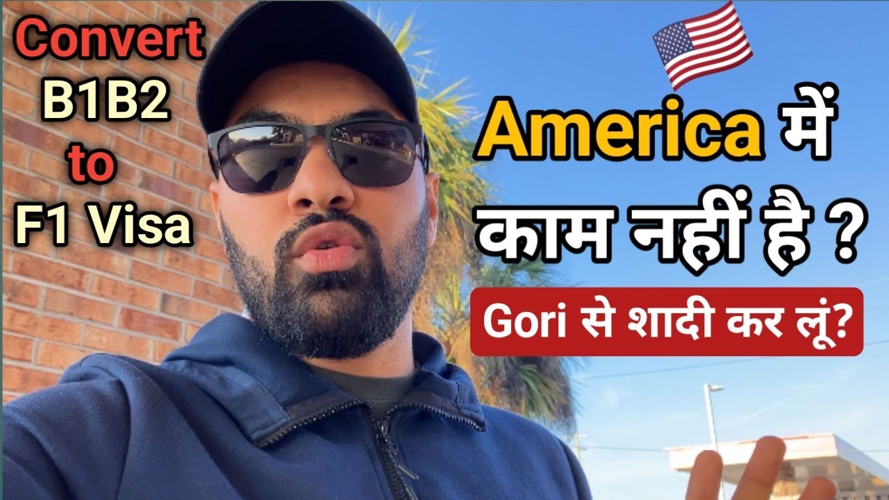America में काम नहीं है ? B1B2 Visa To F1 Student Visa process | American Girl से शादी कर लूं ?
