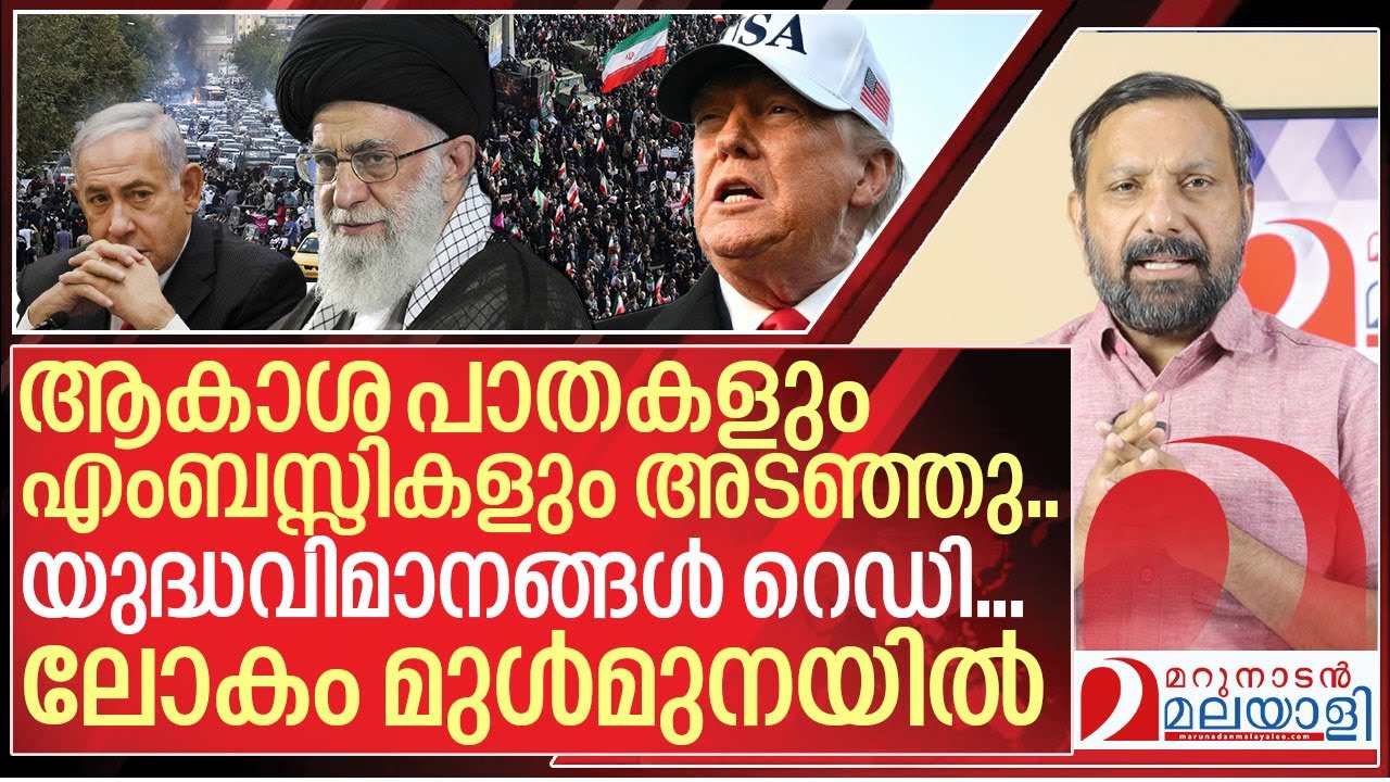 ആകാശ പാതകളും എംബസ്സികളും അടഞ്ഞു.. യുദ്ധവിമാനങ്ങൾ റെഡി I America on Iran