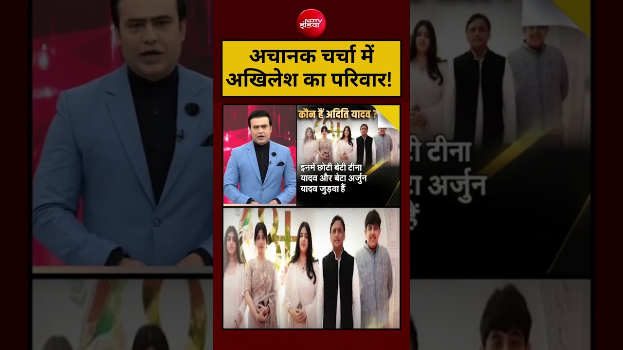 Viral Video: Akhilesh Yadav's family suddenly in the news! Daughter Case | Aditi Yadav | #shorts #viral