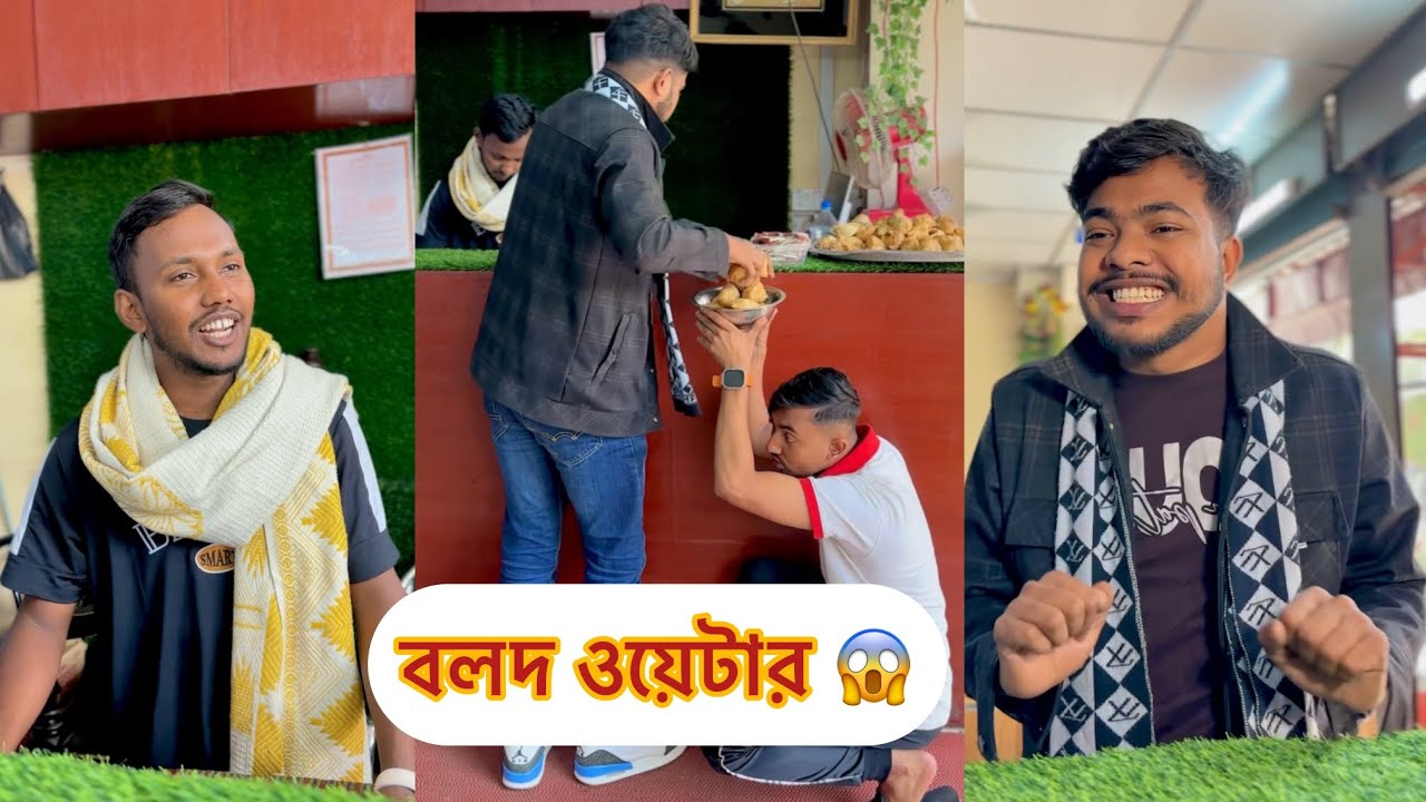 বলদ ওয়েটার || Bangla fanny video || Funny Video || funny Natok || Rk boys || 2026