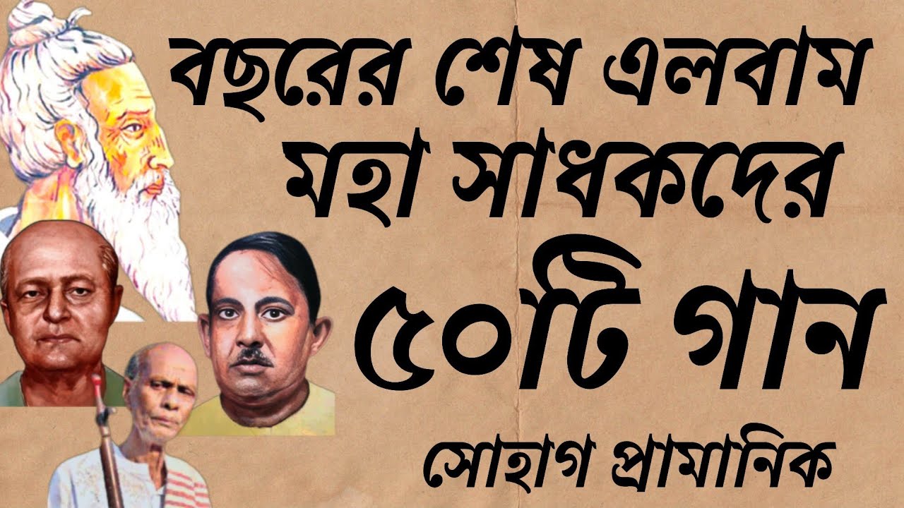মহা সাধকদের ৫০টি গান || বছরের শেষ এলবাম || Best Songs 2025 || Top50 Songs @shohaghpramanik 