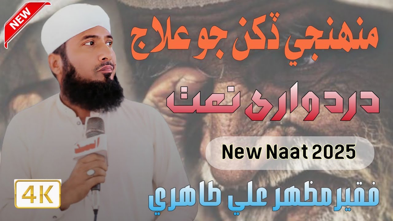 Munjhe Dukhan Jo Ilej // منھنجي ڏکن جو علاج // Sawab Tv
