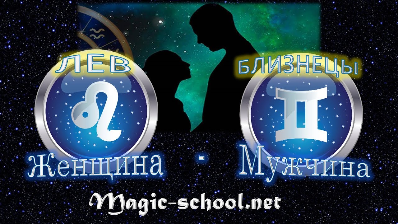 Женщина Лев и мужчина Близнецы - совместимость