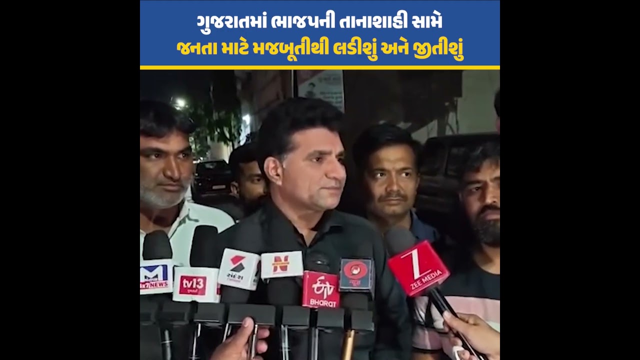 AAP ના નેતાઓ અને કાર્યકર્તાઓ ભાજપની તાનાશાહીથી ડર્યા વગર જનતાના અધિકારો માટે મજબૂતીથી લડતા રહેશે