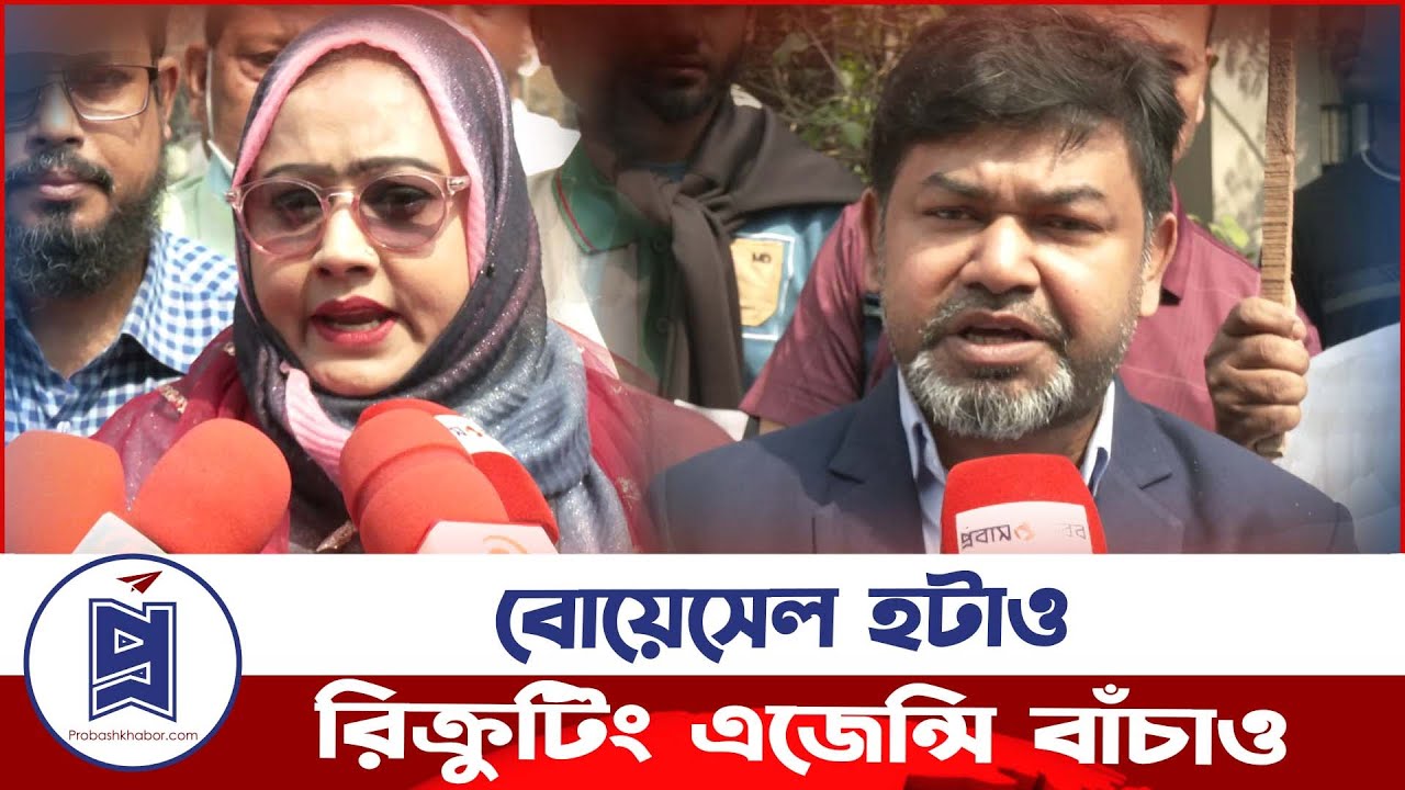 বোয়েসেল হটাও, রিক্রুটিং এজেন্সি&nbsp;বাঁচাও | Recruiting Agency | Probash Khabor