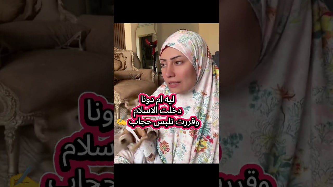 سبب دخول ام دونا الاسلام 😲هتنصدم 😲 #اكسبلور 