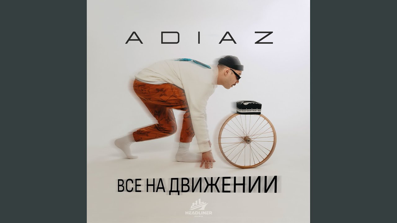 ВСЕ НА ДВИЖЕНИИ