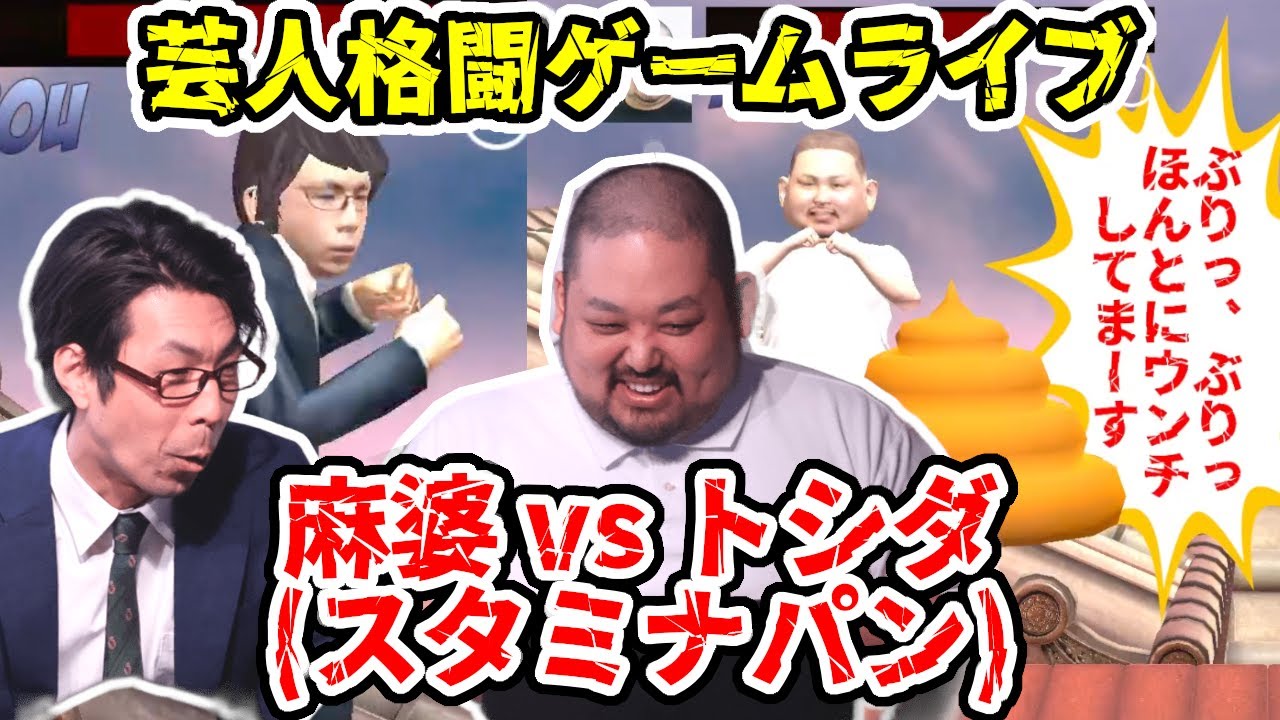 【芸人格闘ゲーム】『麻婆(スタミナパン) vs トシダ(スタミナパン) 』#スタミナパン