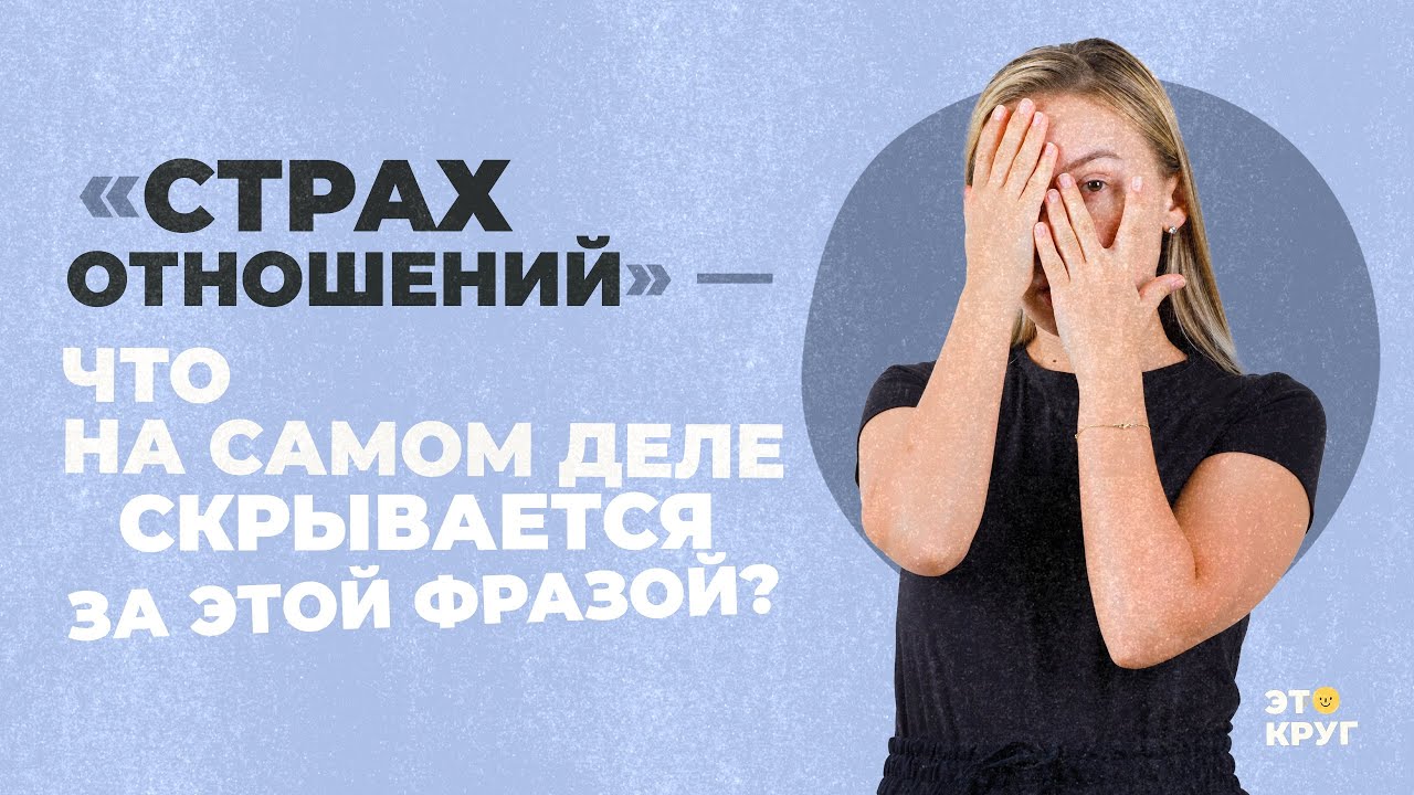 Чего мы на самом деле боимся, говоря, что нас пугают отношения?