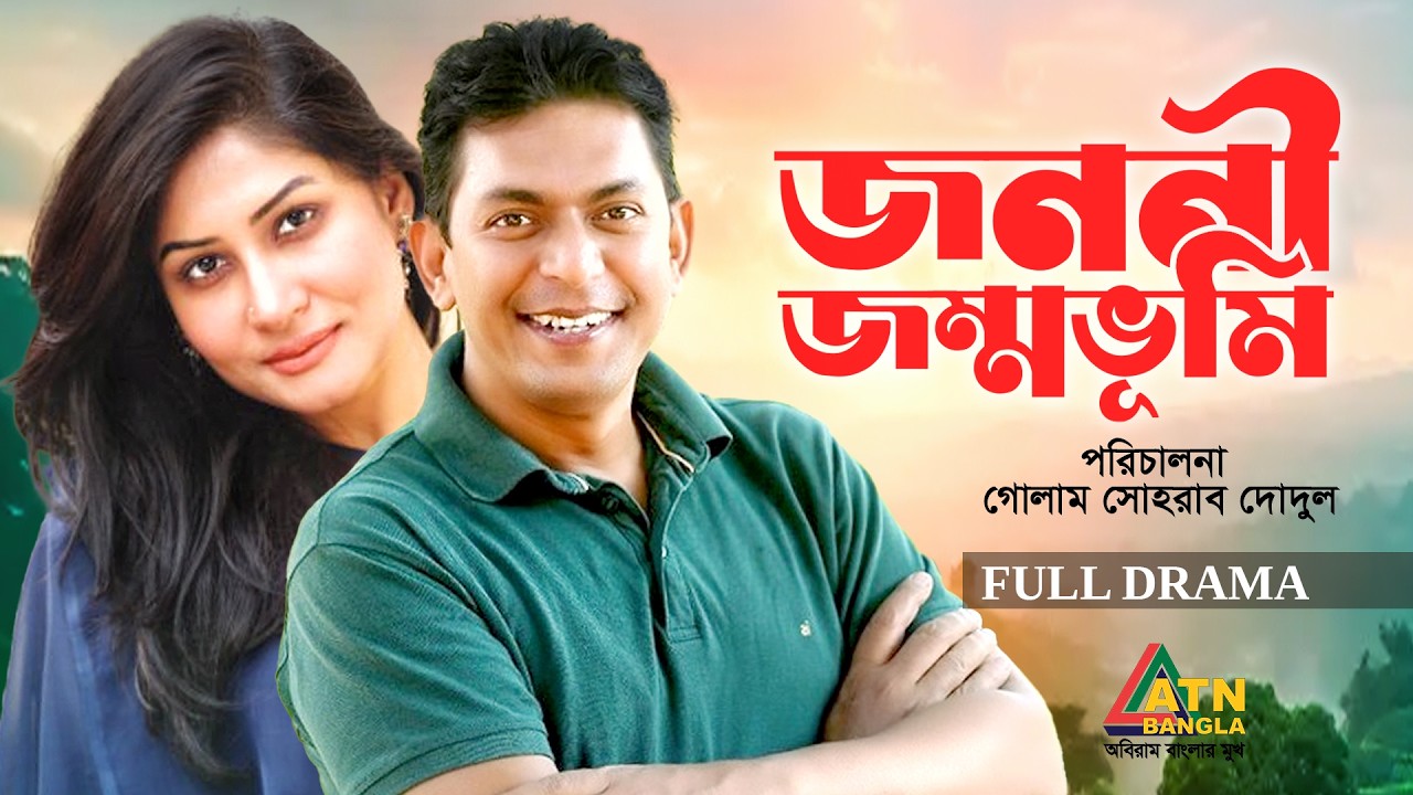 Jononi Jonmovumi | জননী জন্মভূমি | Chanchal Chowdhury | Farah Ruma | Special Drama |ATN Bangla Natok