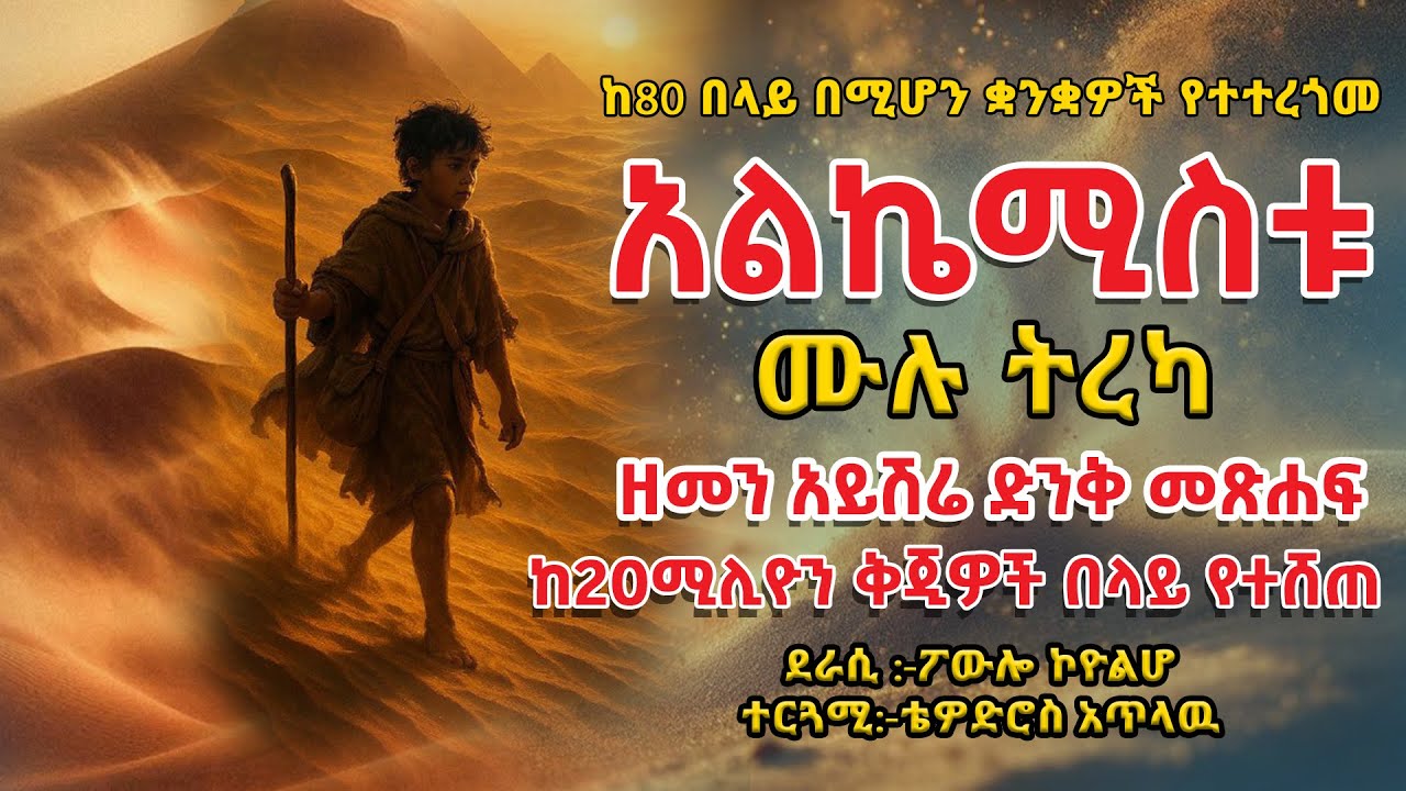 👉አልኬሚስቱ (The Alchemist) ዘመን አይሽሬ ድንቅ መጽሐፍ 👉ደራሲ :ፖውሎ ኮዮልሆተርጓሚ ቴዎድሮስ አጥላዉ👉ትረካ፣ ኤልዳ ግዛቸው Elda  Gizachew