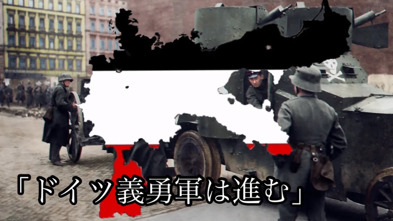 【和訳付】ドイツ義勇軍は進む/freikorps marschiert【ドイツ軍歌】