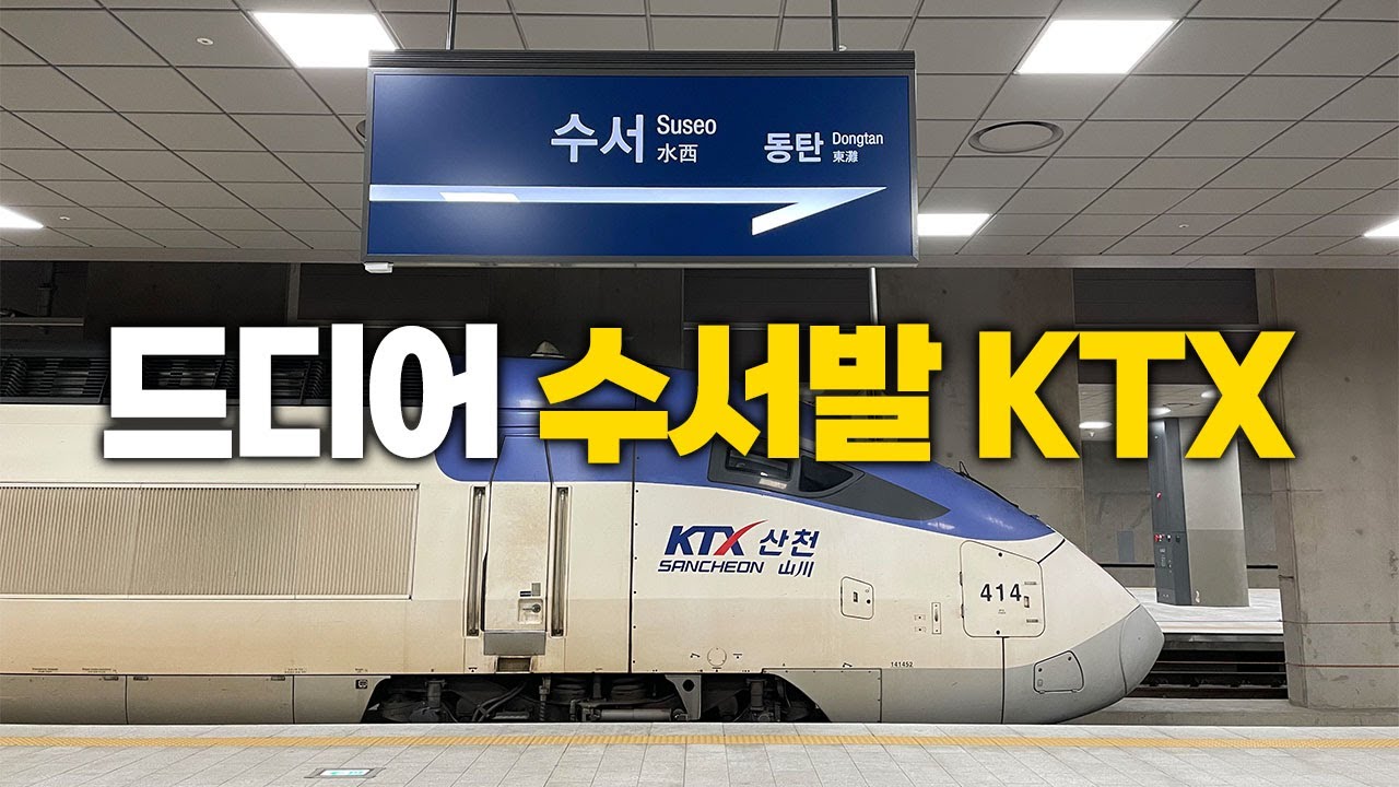 드디어 수서발 KTX... 이대로..? 🤔