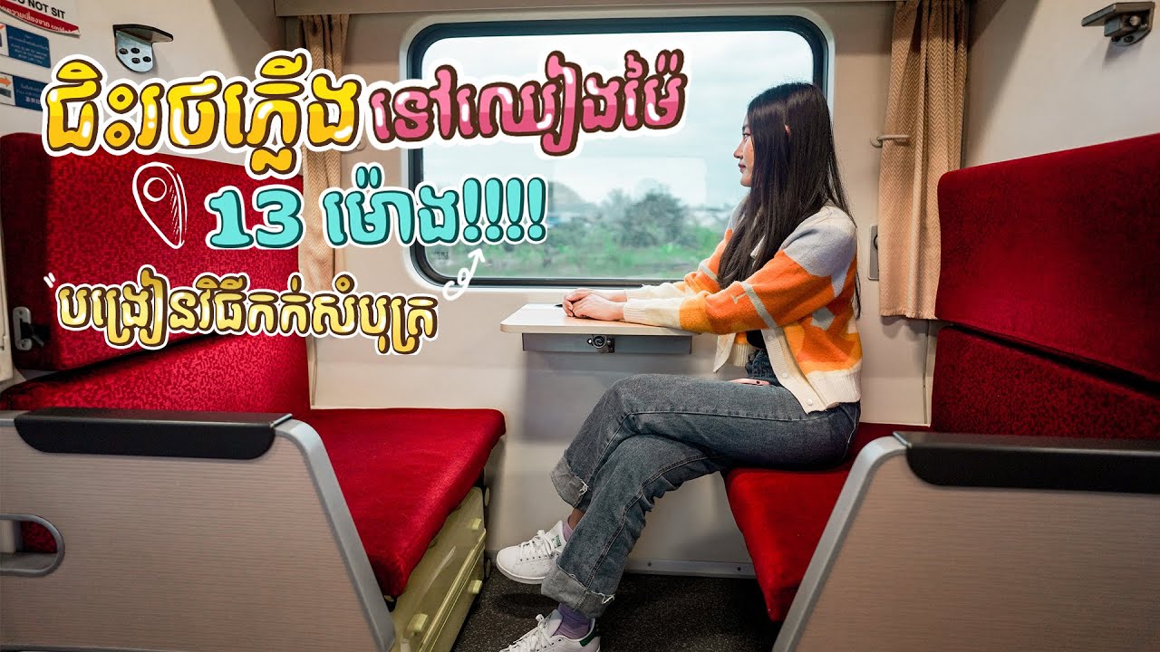 ជិះរថភ្លើងទៅលេងឈៀងម៉ៃ