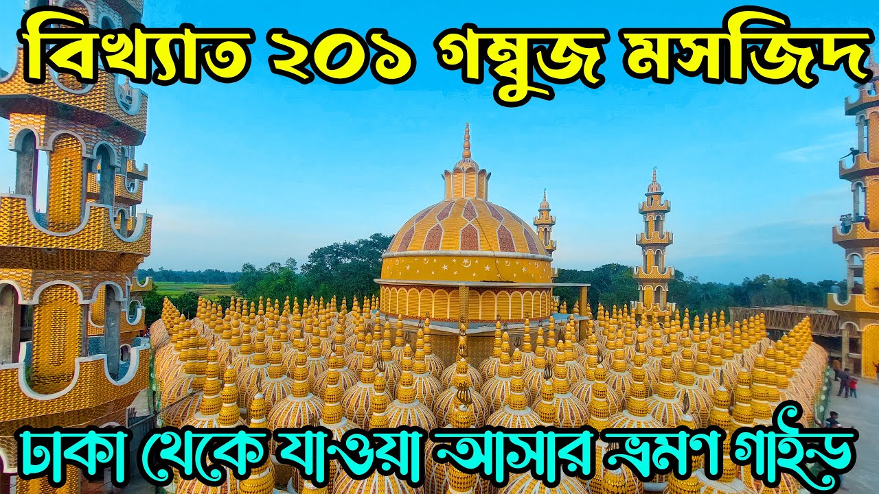TANGAIL ২০১ গম্বুজ মসজিদ । টাঙ্গাইল ডে ট্রিপ । DHAKA TO TANGAIL TRAIN JOURNEY | মহেড়া জমিদার বাড়ি