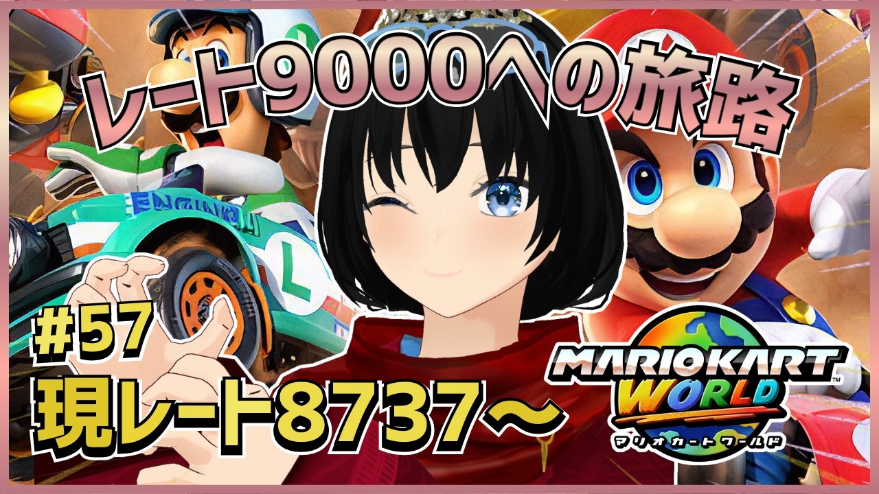 #57 レート9000までにチャンネル登録者500人いかなければ配信活動終了!!!!【マリオカートワールド】