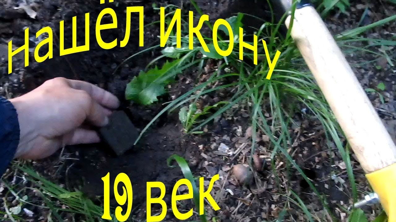 Старый ПЕНЬ! Нашёл икону! Поиск с металлоискателем в городе, серия 5.