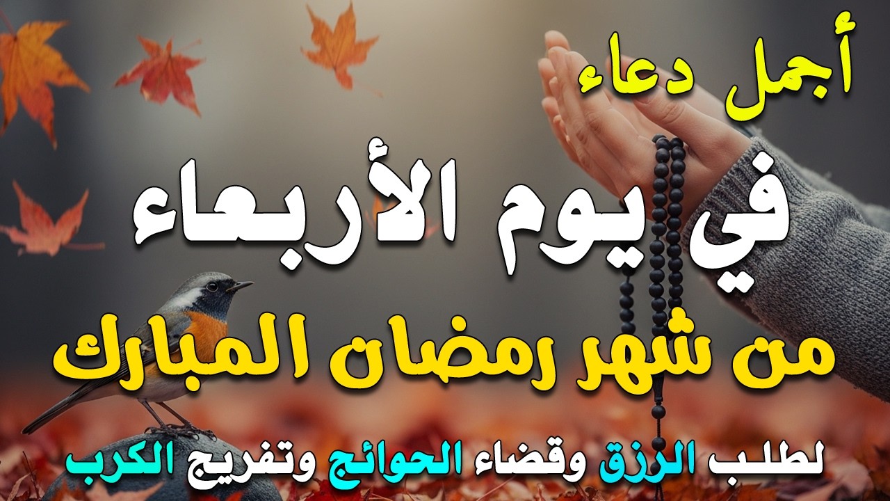 دعاء فى يوم الاربعاء المستجاب دعاء في يوم 30 من شهر شعبان للرزق والشفاء العاجل وقضاء الحوائج 🤲(4k)