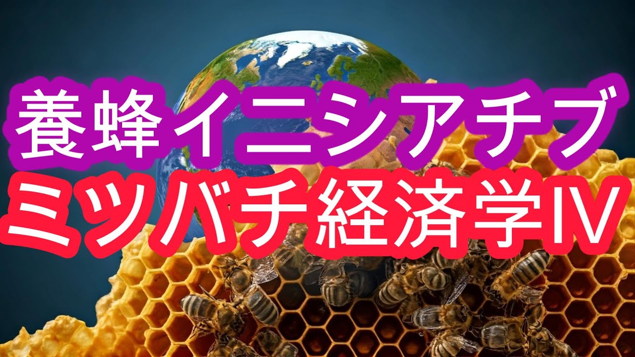 ミツバチ経済学 Ⅳ／養蜂イニシアチブ／山崎亮一／日英字幕付き／Beekeeping economics Ⅳ／Beekeeping initiatives／Ryoichi Yamazaki／Sub