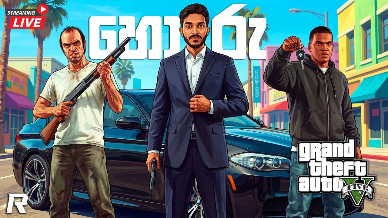 නිකන් Live 🥱 | GTA V Sinhala Gameplay | Story Mode 🔴LIVE