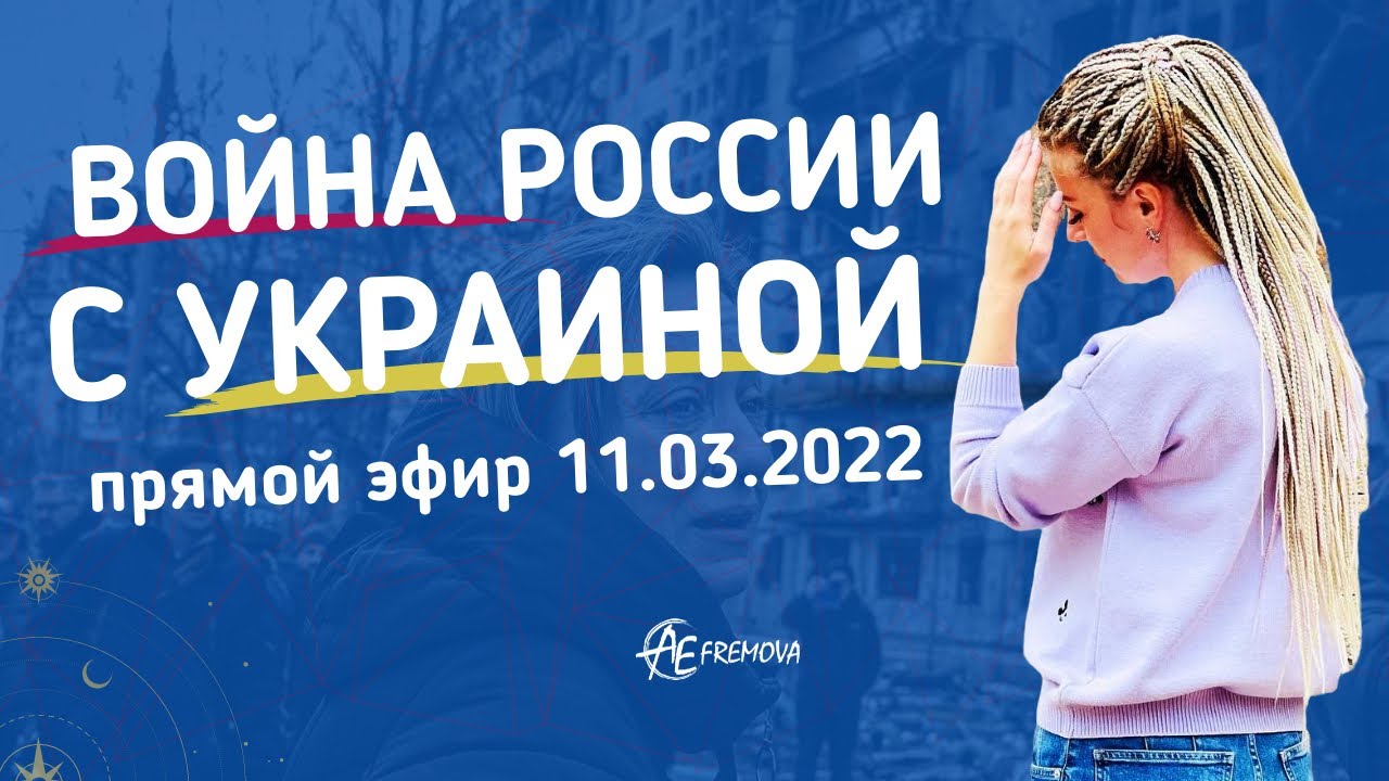 Прямой эфир 11.03.2022: Война России с Украиной  | Анна Ефремова