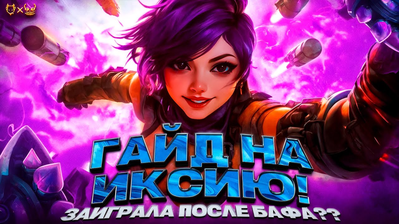 Гайд на Иксию Mobile Legends 2025! После бафа она заиграла!