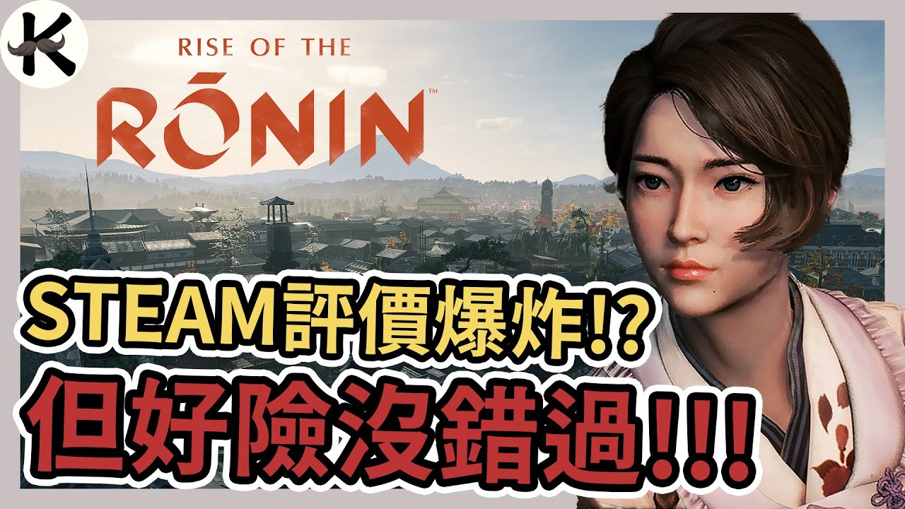《浪人崛起》比評價好玩太多!!!➤但登入STEAM卻遭遇大問題!?【老K遊戲】