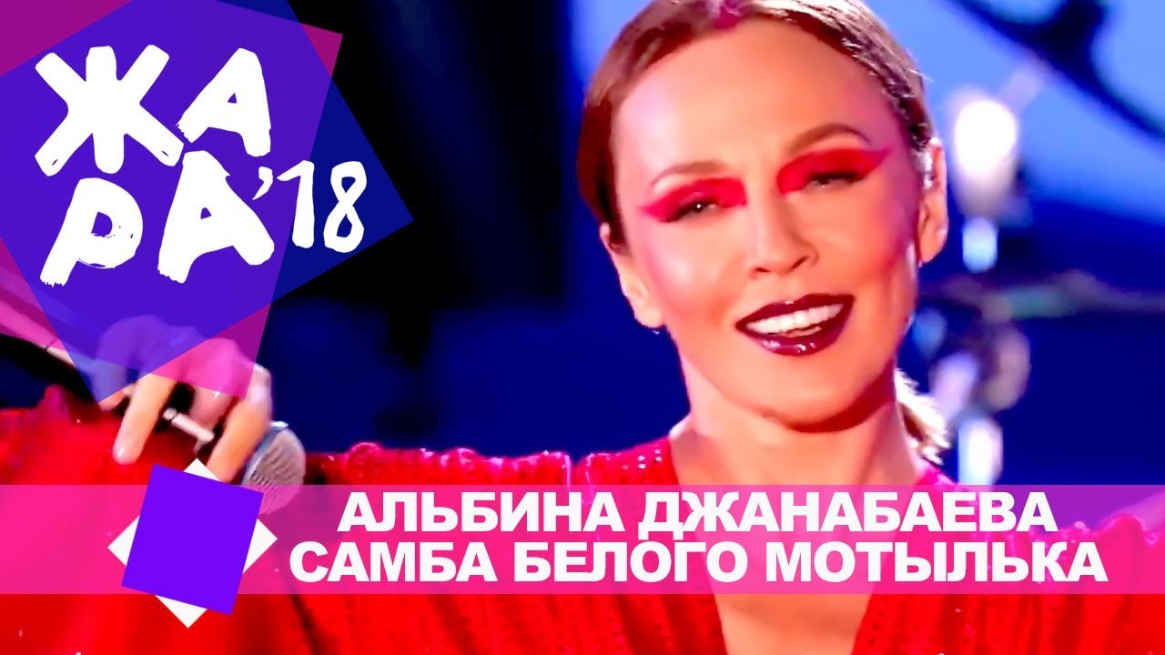 Альбина Джанабаева  - Самба белого мотылька (ЖАРА В БАКУ Live, 2018)