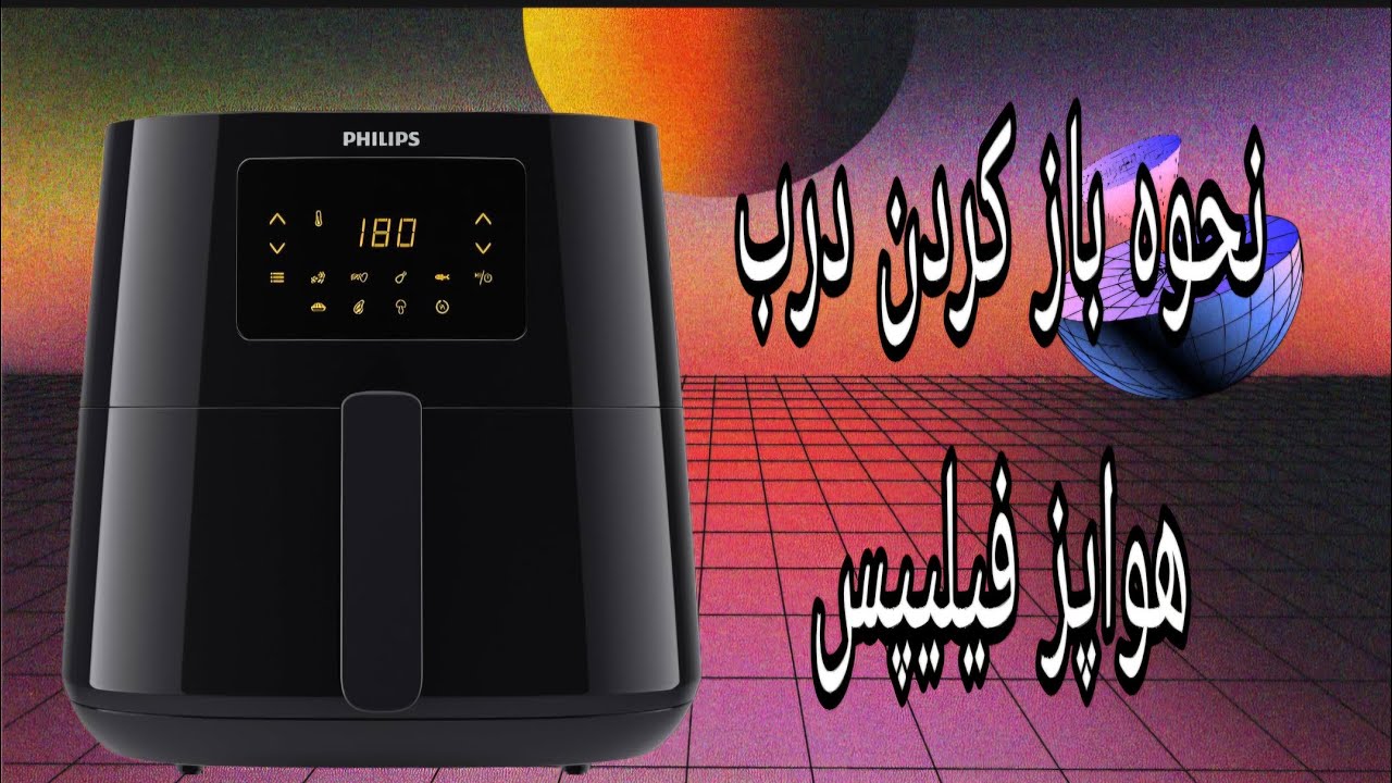 نحوه باز کردن جهت تعمیر هواپز یا سرخ کن فیلیپس