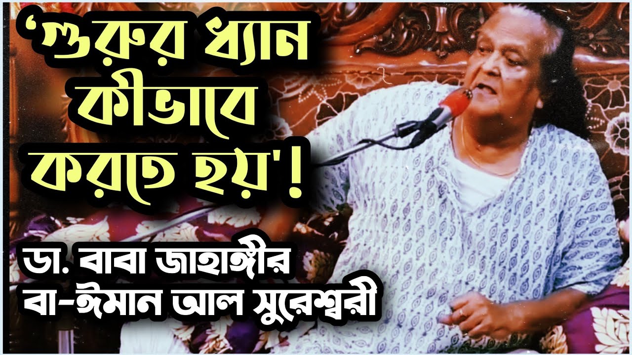 গুরুর ধ্যান কেমনে করব? ডা. বাবা জাহাঙ্গীর বা-ঈমান আল সুরেশ্বরী | How to meditate your Pir/Guru
