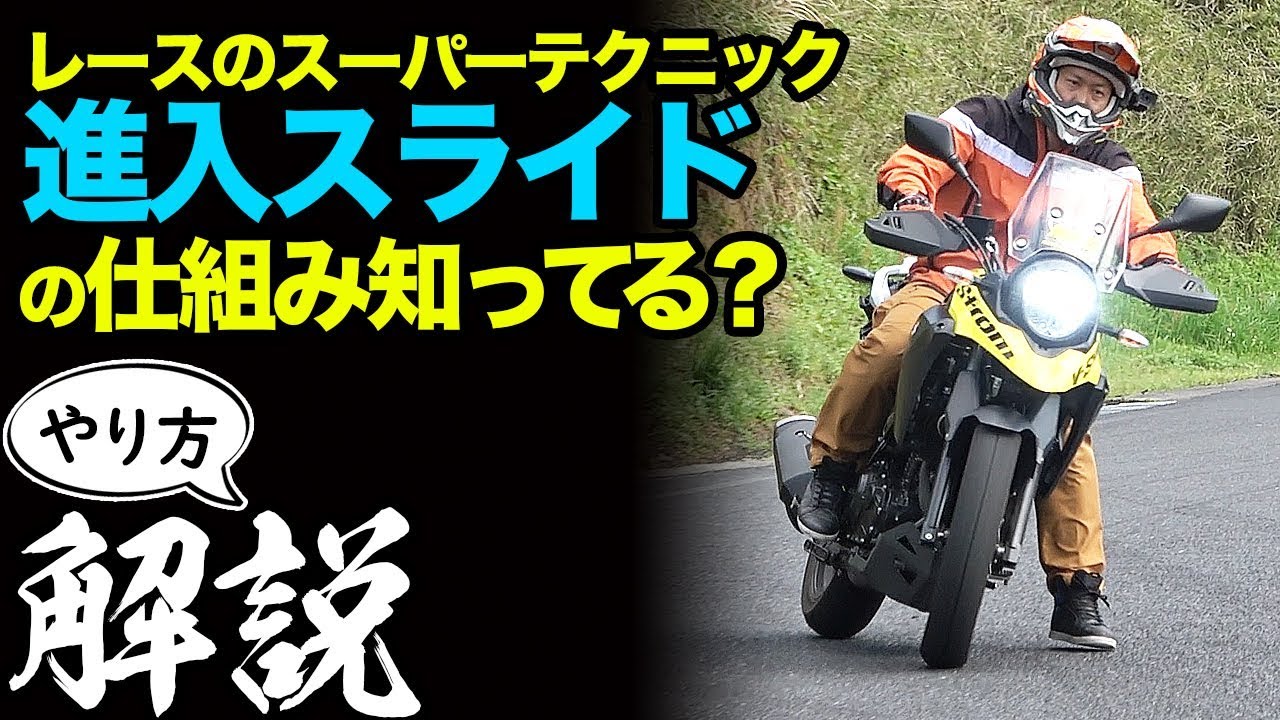 進入スライドのやり方解説【Vストローム250】