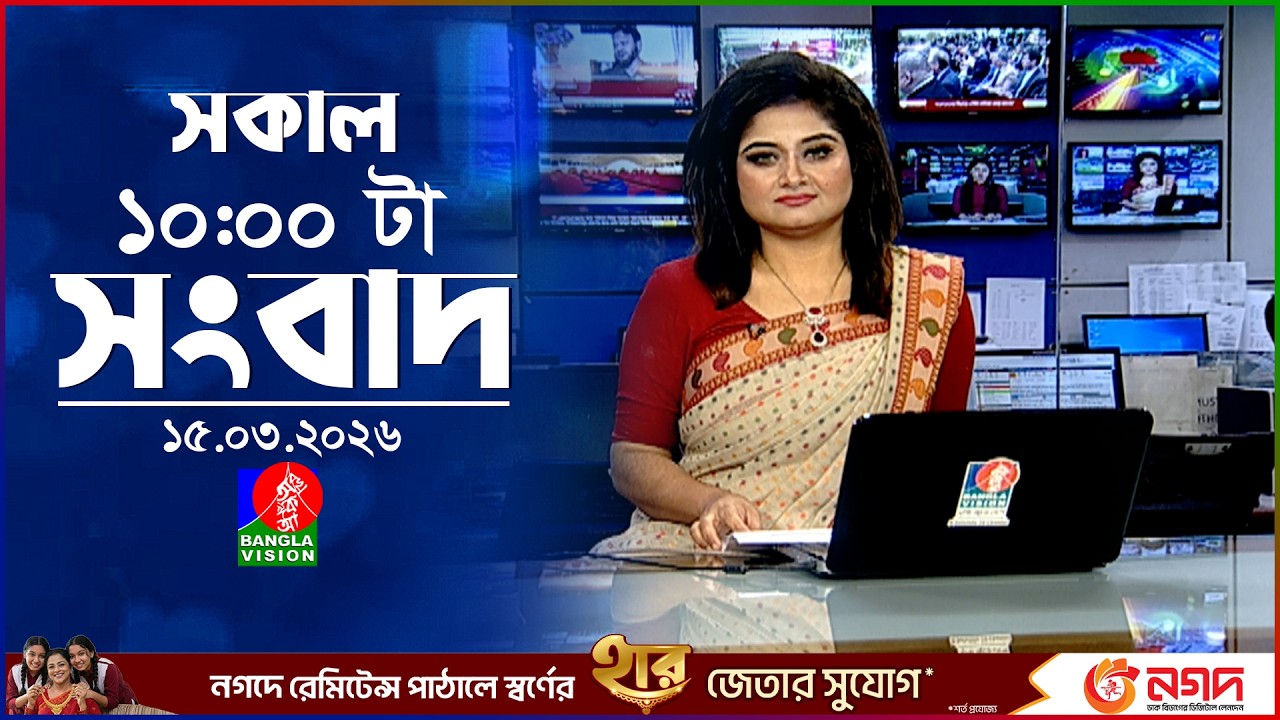 সকাল ১০ টার বাংলাভিশন সংবাদ | ১৫ মার্চ ২০২৬  | Banglavision 10 AM News Bulletin | 15 March 2026