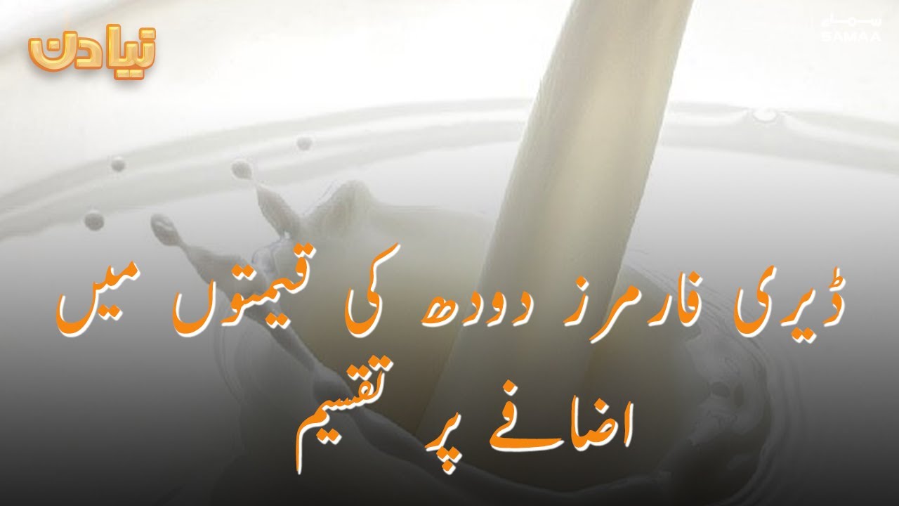Dairy farmers distribute on rising milk prices | Naya Din | SAMAA TV