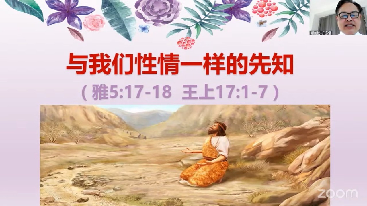 主日讲道: 与我们一样性情的先知（雅 5:17-18, 王上 17:1-7）8 Mar 2026 Eric Yee 余达富 弟兄